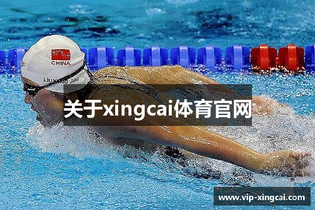 关于xingcai体育官网